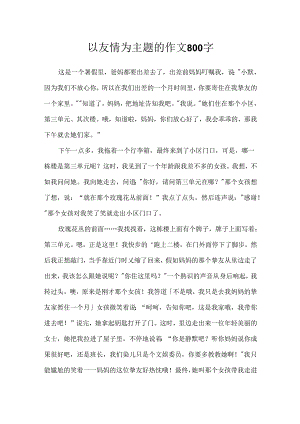 以友情为主题的作文800字.docx