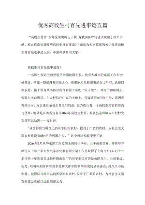 优秀大学生村官先进事迹五篇.docx