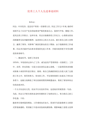 优秀工人个人先进事迹材料.docx