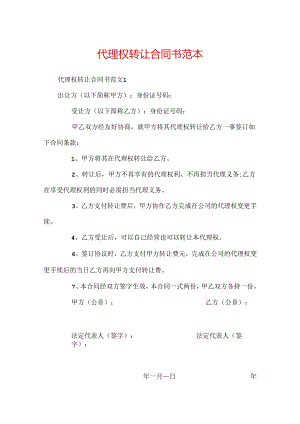 代理权转让合同书范本.docx