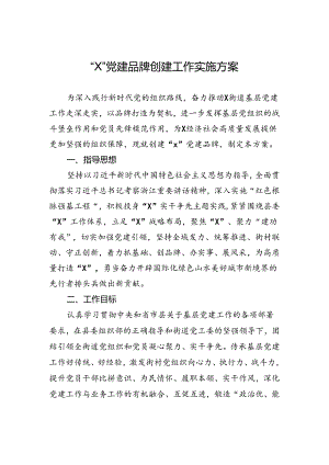 “X”党建品牌创建工作实施方案.docx