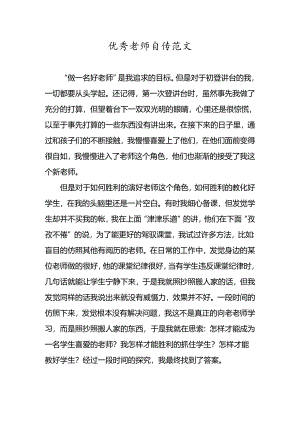 优秀教师自传范文.docx