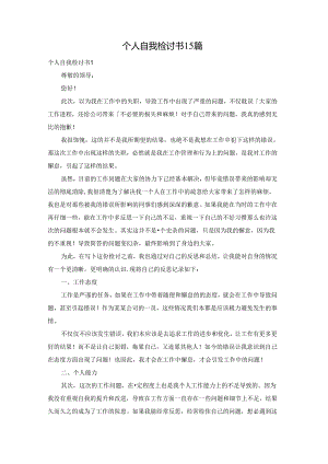 个人自我检讨书15篇.docx