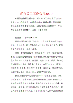 优秀员工工作心得800字.docx