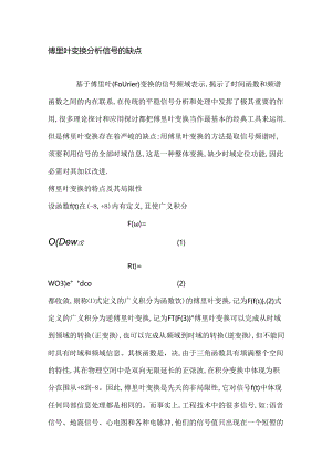 傅里叶变换分析信号的缺点.docx