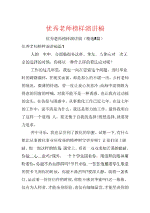 优秀教师榜样演讲稿.docx