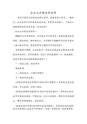 企业元旦晚会策划书.docx