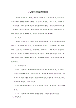 儿科五年发展规划.docx