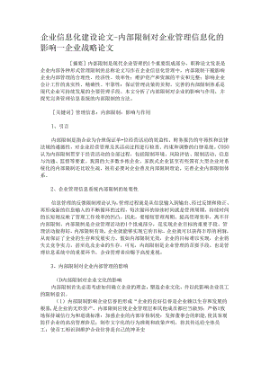 企业信息化建设论文-内部控制对企业管理信息化的影响-企业战略解析.docx
