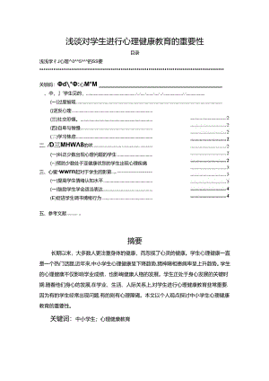 【《浅谈对学生进行心理健康教育的重要性》2400字】.docx