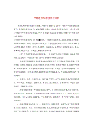 三年级下学年班主任评语.docx