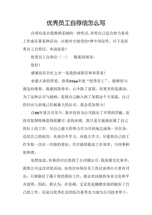 优秀员工自荐信怎么写.docx