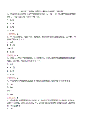 一级消防工程师：建筑防火检查考点巩固（题库版）.docx
