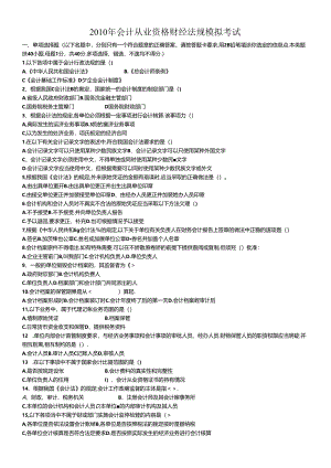 XXXX年会计从业资格财经法规模拟考试.docx