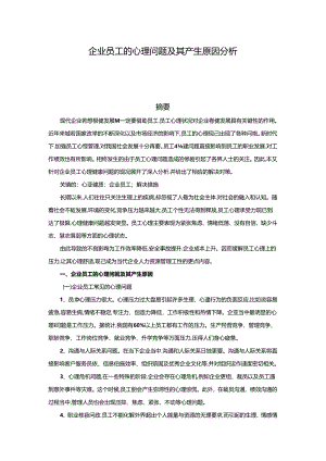 【《企业员工的心理问题及其产生原因探究》3800字】.docx