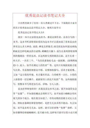 优秀昆虫记读书笔记大全.docx