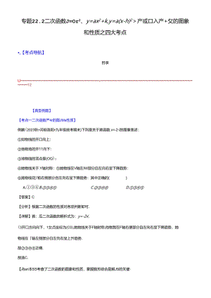 专题22.2 二次函数y=ax、y=ax+k、y=a(x-h)、y=a(x-h)+k的图象和性质之四大考点（解析版）.docx