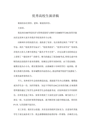 优秀大学生演讲稿.docx