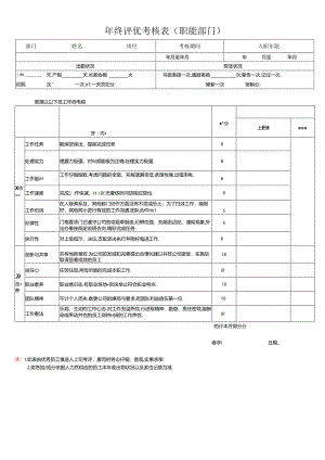 优秀员工评选考核表及公司员工社会保险管理制度.docx