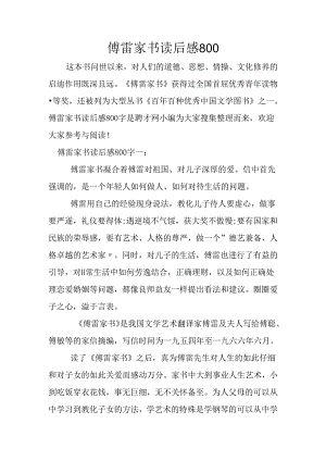 傅雷家书读后感800.docx