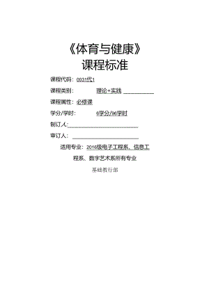 《体育与健康》课程标准.docx