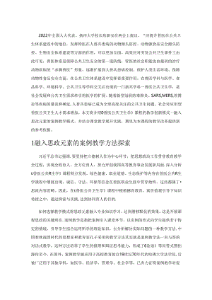 《兽医公共卫生学》课程思政教学案例探索与实践.docx