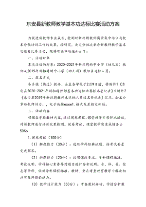 东安县新教师教学基本功达标比赛活动方案.docx