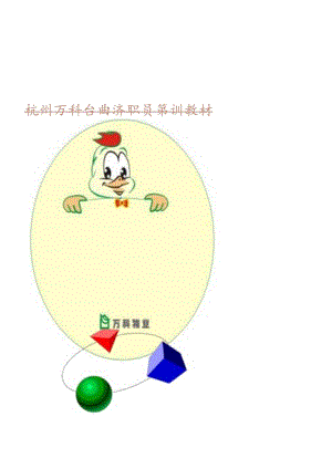 公司新职员培训教材.docx