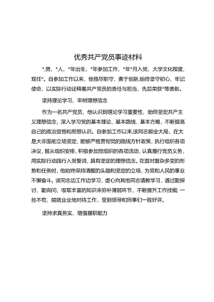优秀共产党员事迹材料&依靠劳动创造全面推进强国建设民族复兴伟业.docx