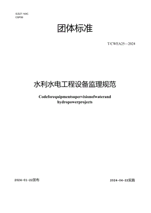 T∕CWEA 25-2024 水利水电工程设备监理规范.docx