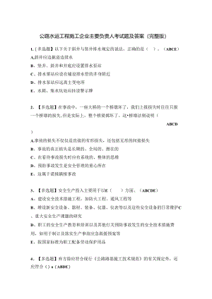 公路水运工程施工企业主要负责人考试题及答案（完整版）.docx