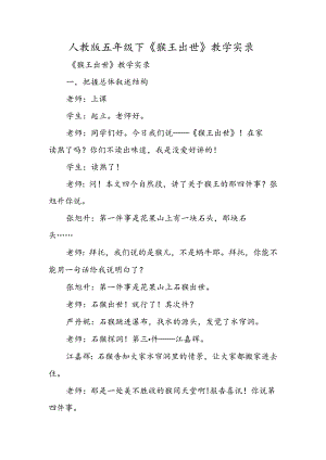 人教版五年级下《猴王出世》教学实录.docx
