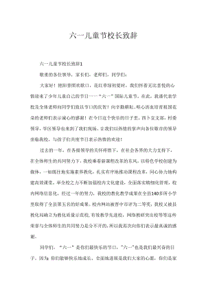 六一儿童节校长致辞.docx