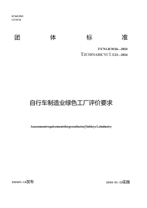 T_CNLIC 0126-2024 T_CHINABICYCLE 23-2024 自行车制造业绿色工厂评价要求.docx