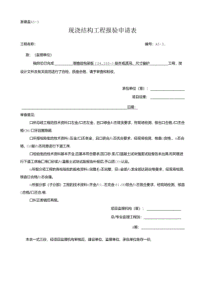 [监理资料]现浇 结构 工程报验申请表.docx