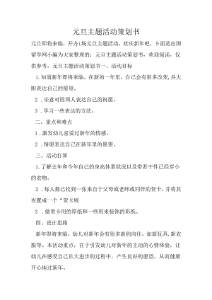 元旦主题活动策划书.docx
