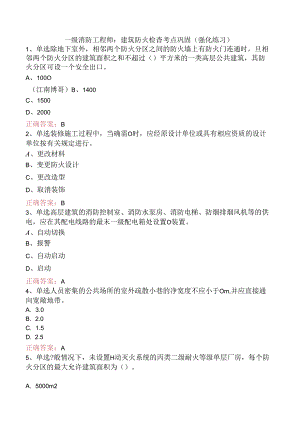 一级消防工程师：建筑防火检查考点巩固（强化练习）.docx