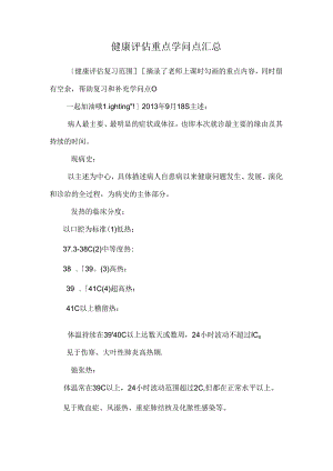 健康评估重点知识点汇总.docx