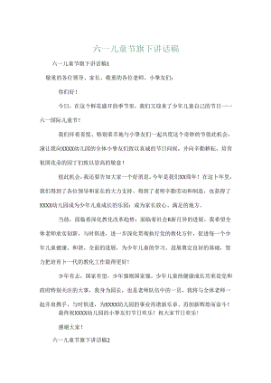 六一儿童节旗下讲话稿.docx