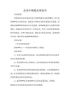 企业中秋晚会策划书.docx