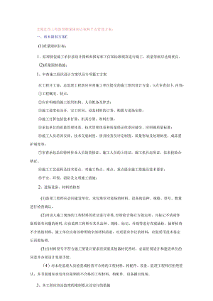 光缆迁改工程监理质量控制方案和安全管理方案.docx