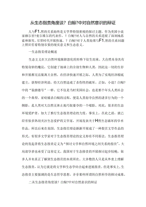 从生态批评角度谈《白鲸》中对自然意识的辩证-文档资料.docx