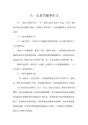 六一儿童节趣事作文.docx