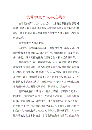优秀学生个人事迹分享.docx