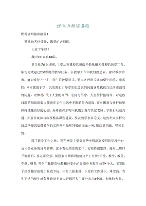 优秀教师演讲稿_28.docx