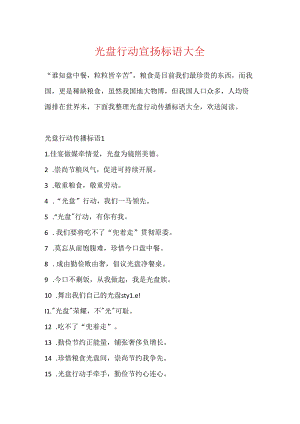 光盘行动宣传标语大全.docx