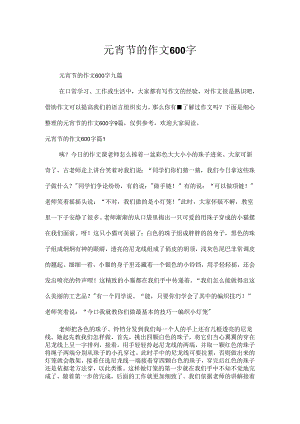 元宵节的作文600字.docx