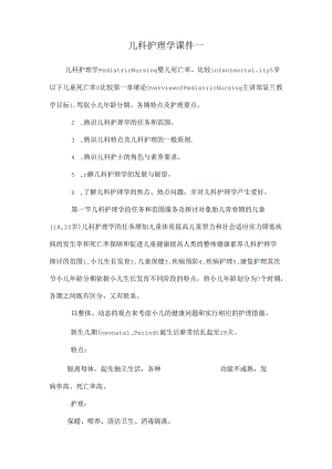 儿科护理学课件_.docx