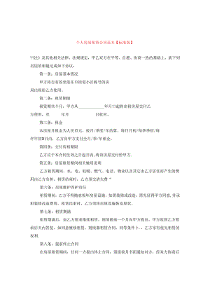个人房屋租赁合同范本【标准版】.docx