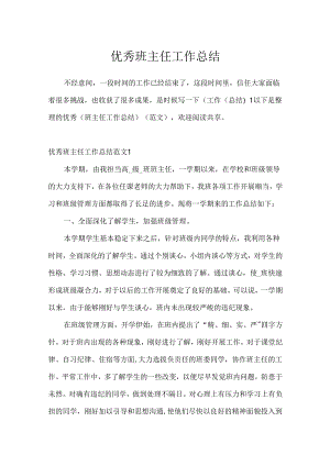 优秀班主任工作总结[1].docx